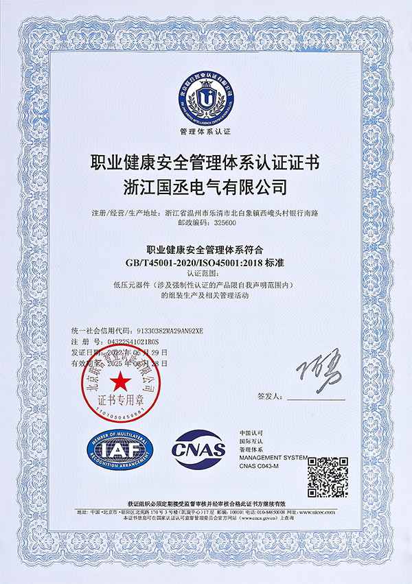 職業(yè)健康安全管理體系認證證書
