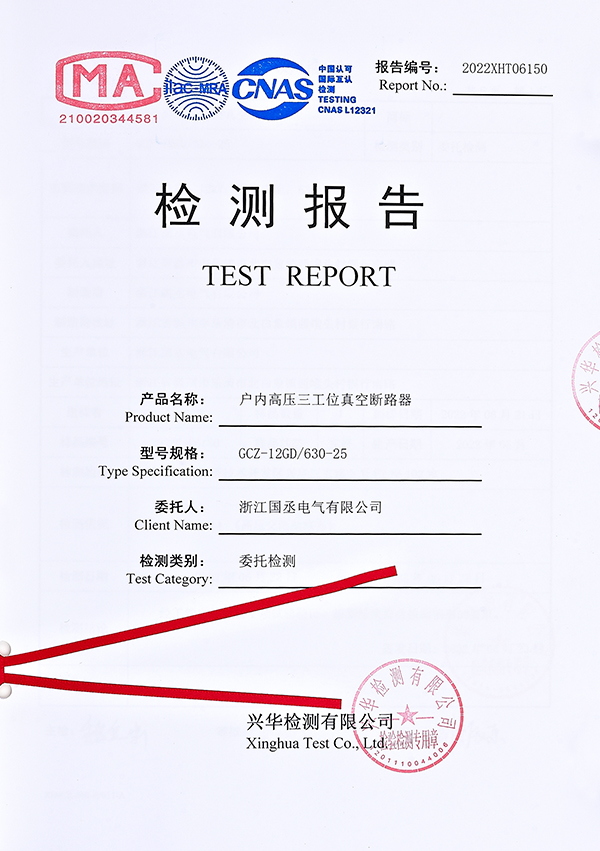 檢測報告（戶內(nèi)高壓三工位真空斷路器）