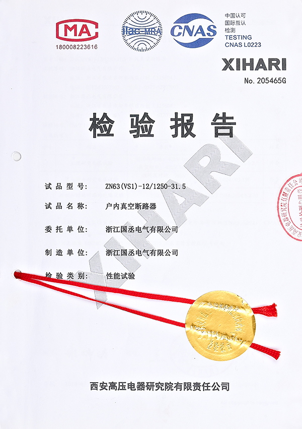 檢驗報告（戶內(nèi)真空斷路器）