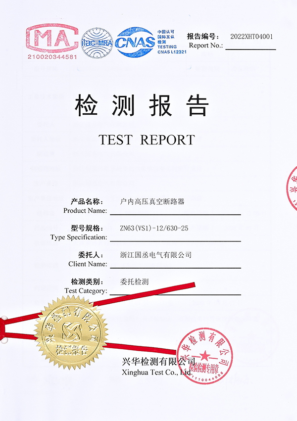 檢測報告（戶內(nèi)高壓真空斷路器）